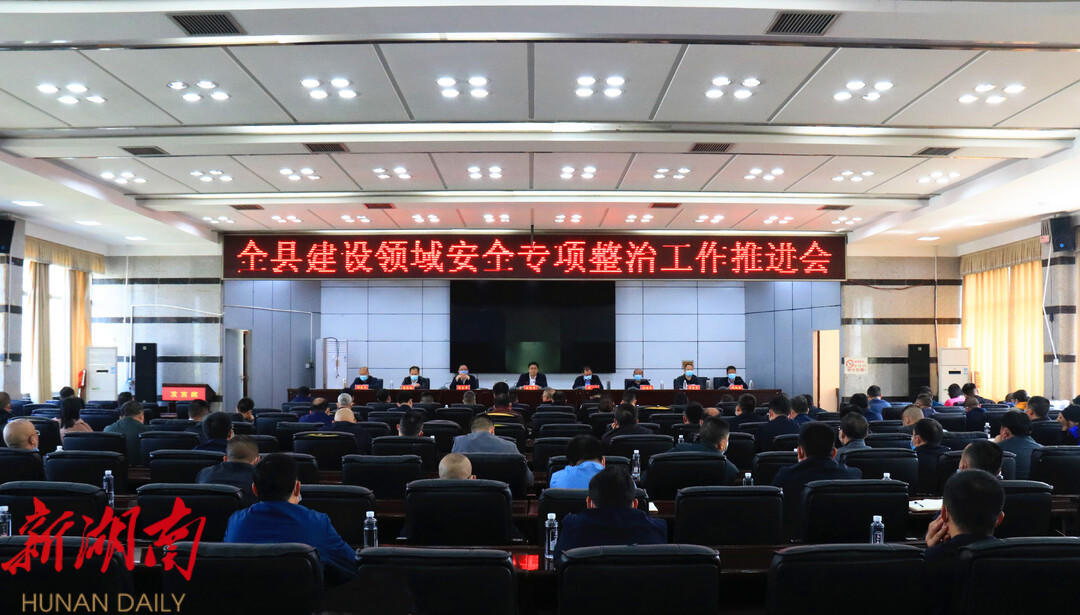 城步召开全县建设领域安全专项整治工作推进会_邵阳头条网